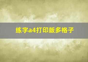 练字a4打印版多格子