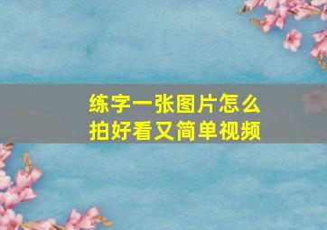 练字一张图片怎么拍好看又简单视频