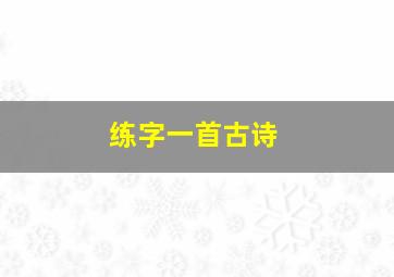 练字一首古诗