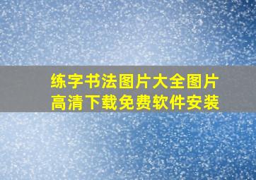 练字书法图片大全图片高清下载免费软件安装