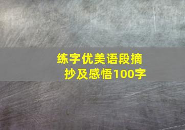 练字优美语段摘抄及感悟100字