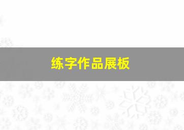 练字作品展板