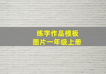 练字作品模板图片一年级上册