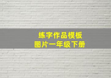 练字作品模板图片一年级下册