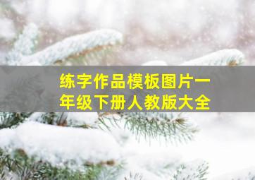 练字作品模板图片一年级下册人教版大全