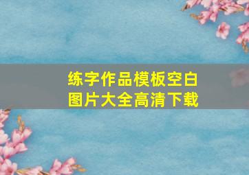 练字作品模板空白图片大全高清下载