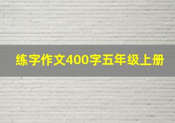 练字作文400字五年级上册