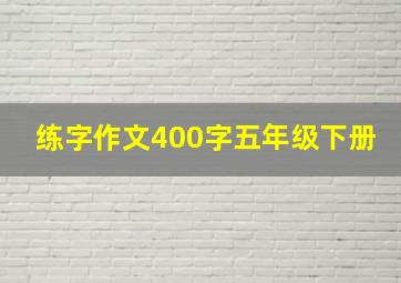 练字作文400字五年级下册