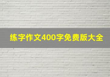 练字作文400字免费版大全