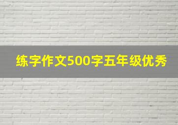 练字作文500字五年级优秀