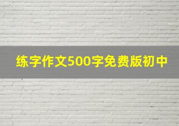 练字作文500字免费版初中