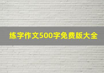 练字作文500字免费版大全