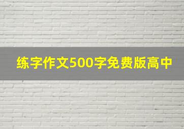 练字作文500字免费版高中