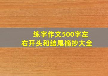 练字作文500字左右开头和结尾摘抄大全