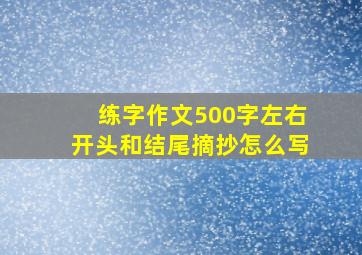 练字作文500字左右开头和结尾摘抄怎么写