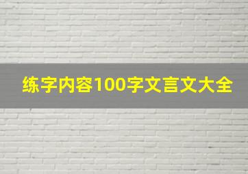 练字内容100字文言文大全