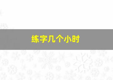 练字几个小时