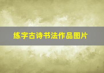 练字古诗书法作品图片