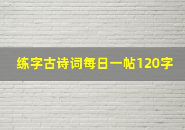 练字古诗词每日一帖120字