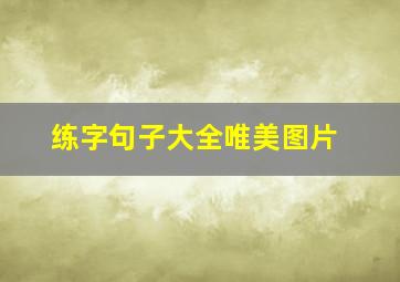 练字句子大全唯美图片