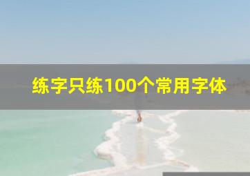 练字只练100个常用字体