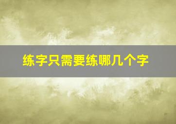 练字只需要练哪几个字