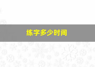 练字多少时间