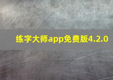 练字大师app免费版4.2.0