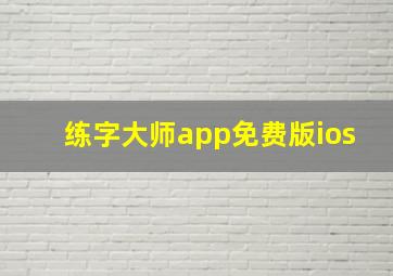 练字大师app免费版ios