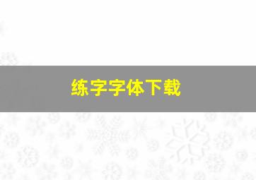 练字字体下载