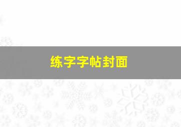 练字字帖封面