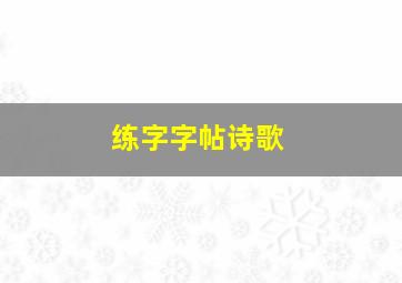 练字字帖诗歌