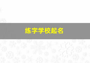 练字学校起名