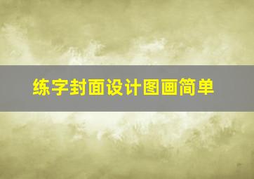 练字封面设计图画简单