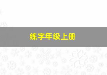 练字年级上册