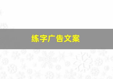 练字广告文案