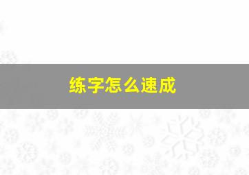 练字怎么速成