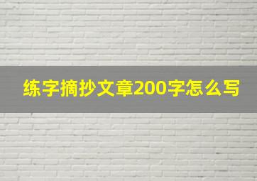 练字摘抄文章200字怎么写