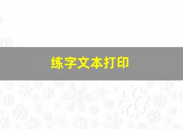 练字文本打印