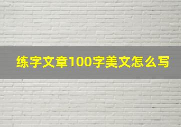 练字文章100字美文怎么写