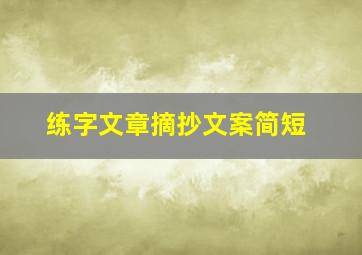 练字文章摘抄文案简短