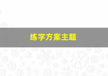 练字方案主题