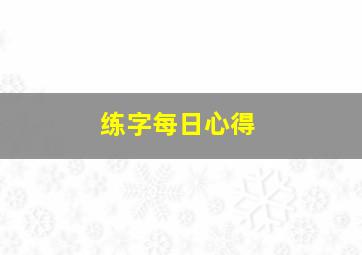 练字每日心得