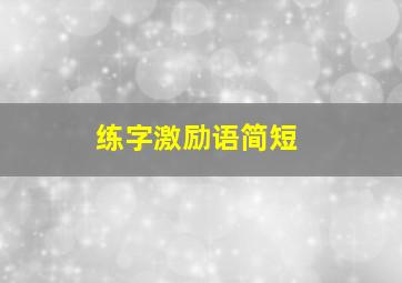 练字激励语简短