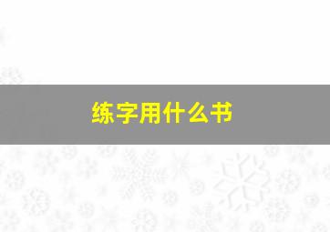 练字用什么书