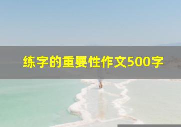 练字的重要性作文500字