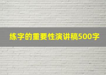 练字的重要性演讲稿500字