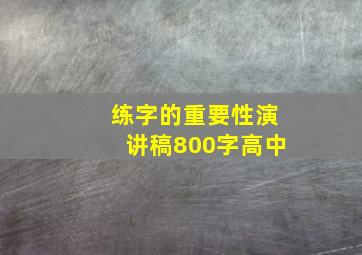 练字的重要性演讲稿800字高中