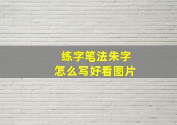 练字笔法朱字怎么写好看图片