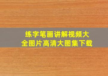 练字笔画讲解视频大全图片高清大图集下载